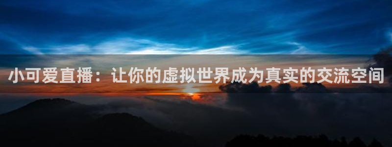 搜球吧直播：小可爱直播：让你的虚拟世界成为真实的交流空间
