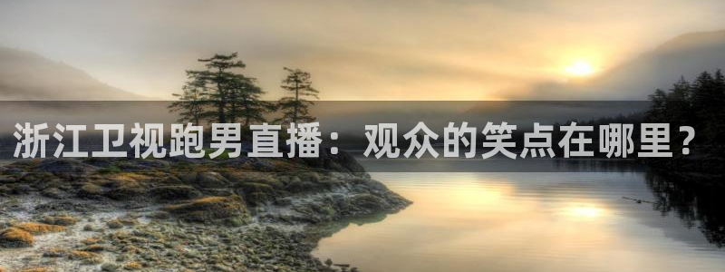 搜球体育：浙江卫视跑男直播：观众的笑点在哪里？