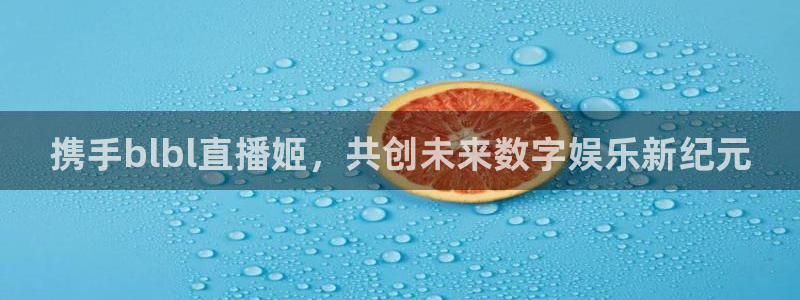 搜球吧直播网：携手blbl直播姬，共创未来数字娱乐新纪元