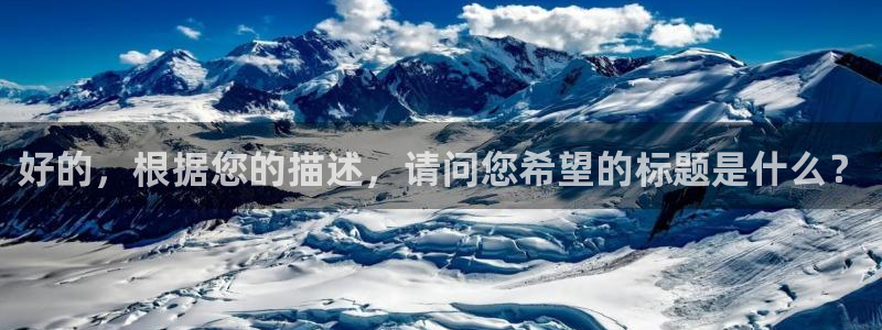搜球体育官网：好的，根据您的描述，请问您希望的标题是什么？