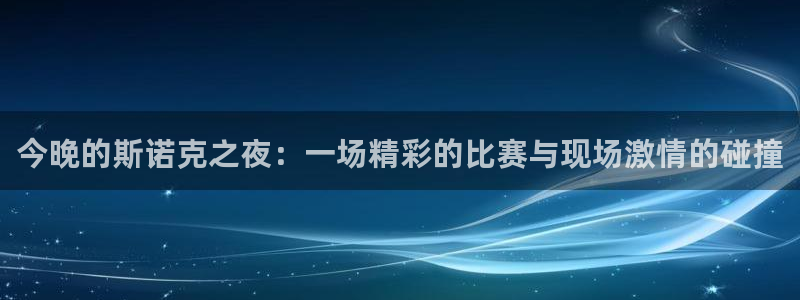 搜球8直播：今晚的斯诺克之夜：一场精彩的比赛与现场激情的碰撞