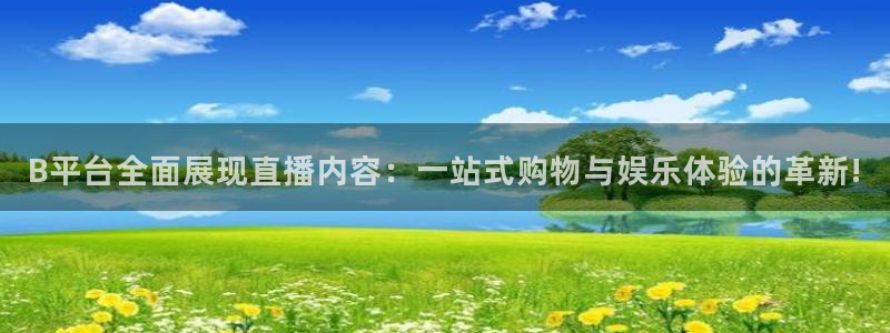搜球吧体育直播：B平台全面展现直播内容：一站式购物与娱乐体验的革新!