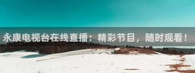 搜球直播吧：永康电视台在线直播：精彩节目，随时观看！